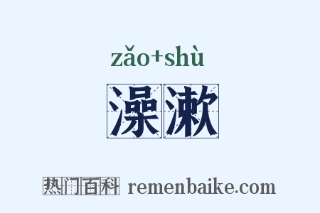 澡漱是什么意思的图片